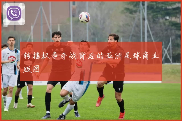 转播权争夺战背后的亚洲足球商业版图
