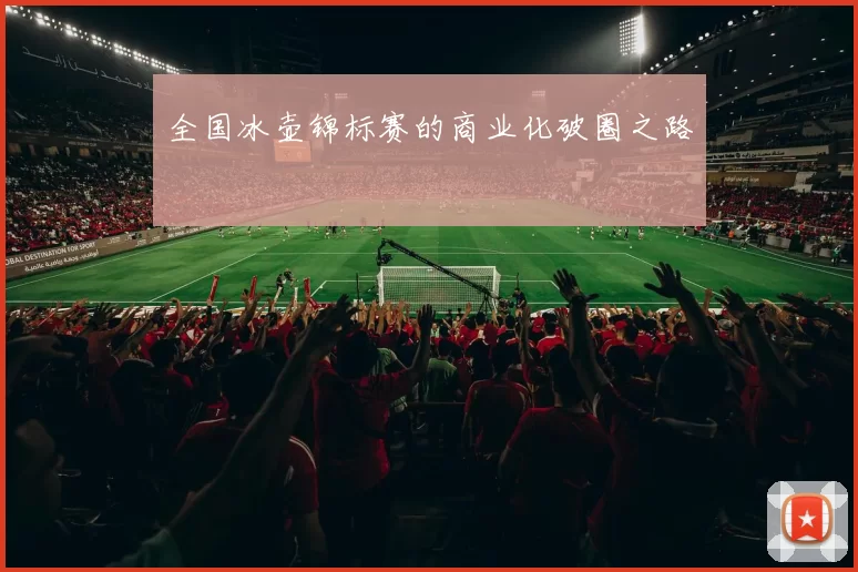 全国冰壶锦标赛的商业化破圈之路