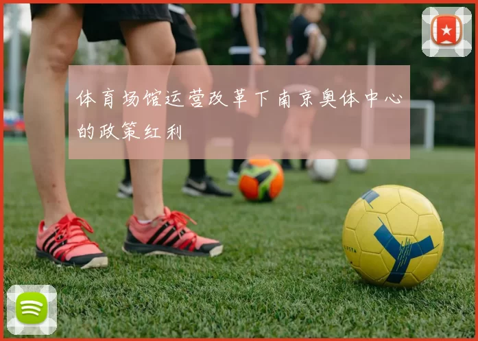 体育场馆运营改革下南京奥体中心的政策红利