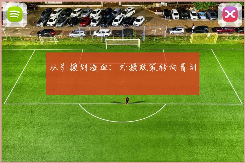 从引援到造血：外援政策转向青训