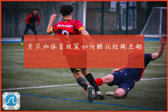 牙买加体育政策如何孵化短跑王朝