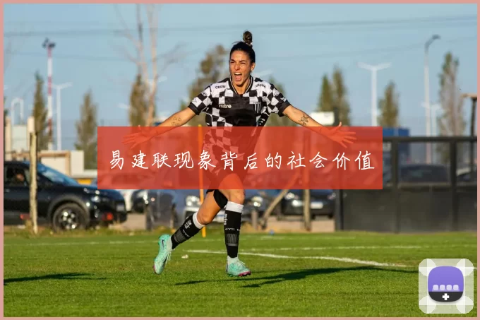 易建联现象背后的社会价值