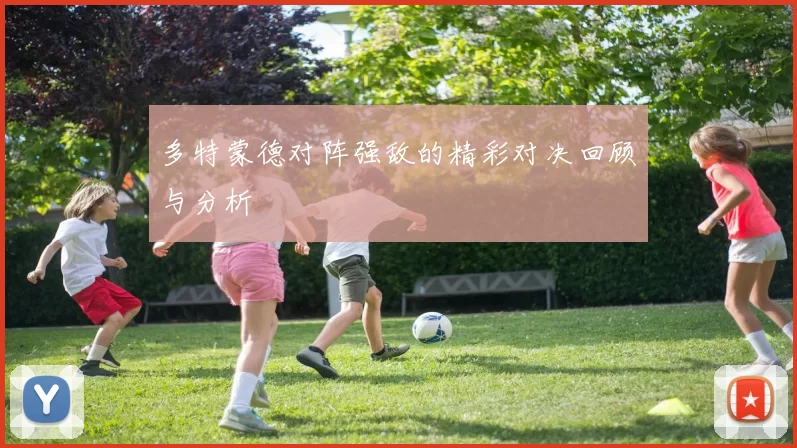多特蒙德对阵强敌的精彩对决回顾与分析