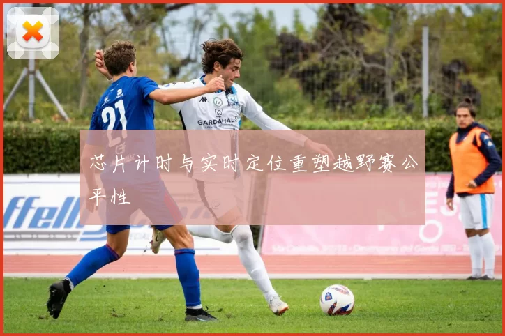 芯片计时与实时定位重塑越野赛公平性
