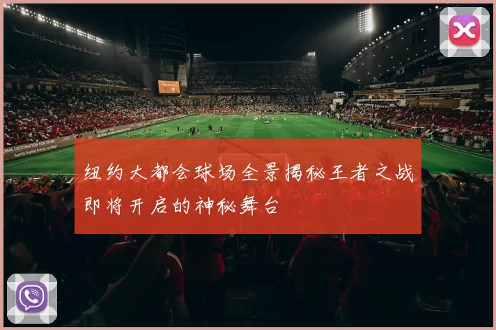 纽约大都会球场全景揭秘王者之战即将开启的神秘舞台