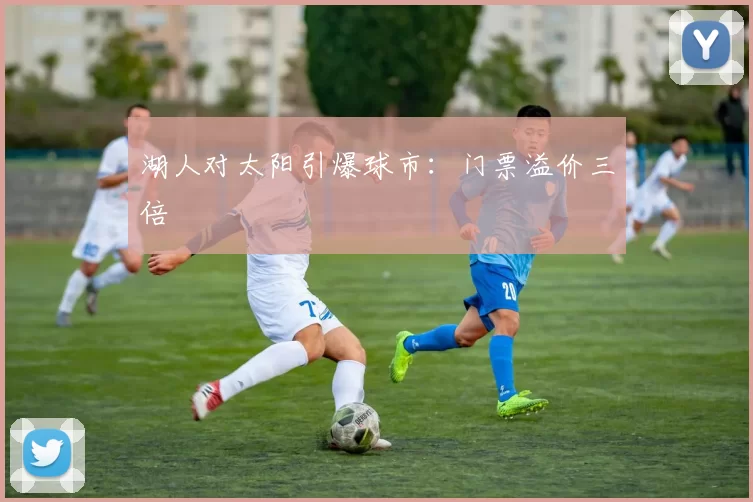 湖人对太阳引爆球市：门票溢价三倍