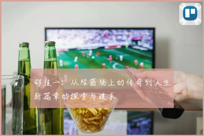 邵佳一：从绿茵场上的传奇到人生新篇章的探索与追求