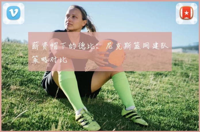薪资帽下的德比：尼克斯篮网建队策略对比