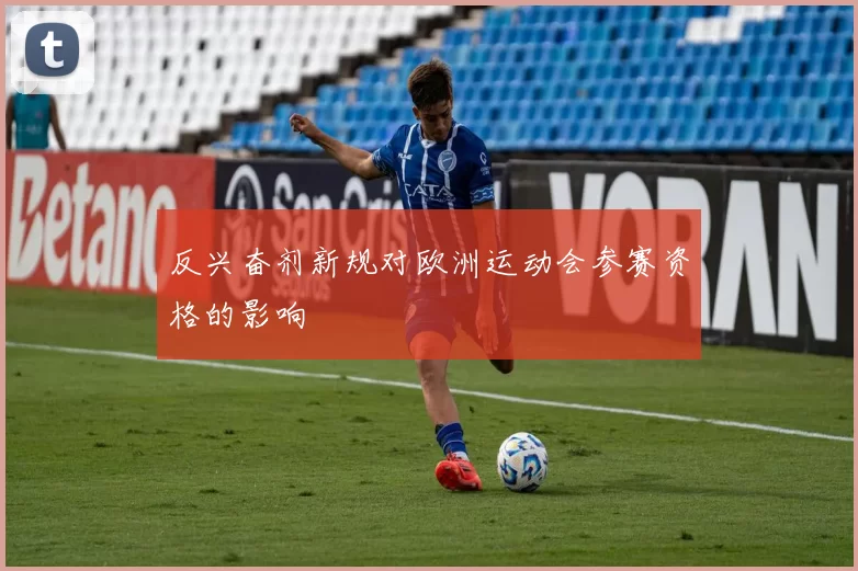 反兴奋剂新规对欧洲运动会参赛资格的影响