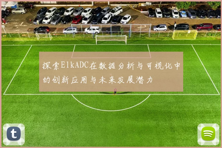 探索ElkADC在数据分析与可视化中的创新应用与未来发展潜力