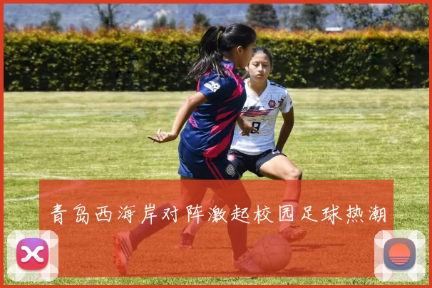青岛西海岸对阵激起校园足球热潮