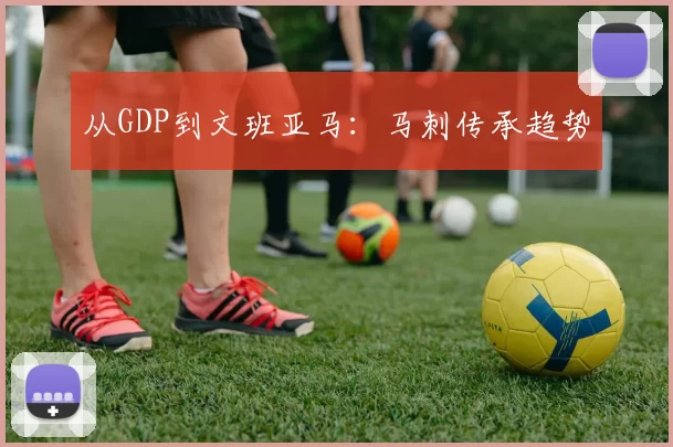 从GDP到文班亚马：马刺传承趋势