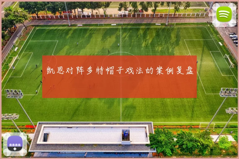 凯恩对阵多特帽子戏法的案例复盘