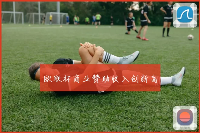 欧联杯商业赞助收入创新高