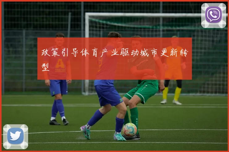 政策引导体育产业驱动城市更新转型