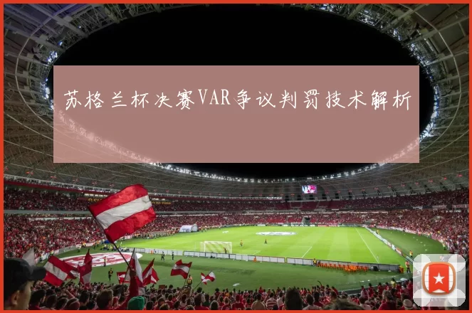 苏格兰杯决赛VAR争议判罚技术解析